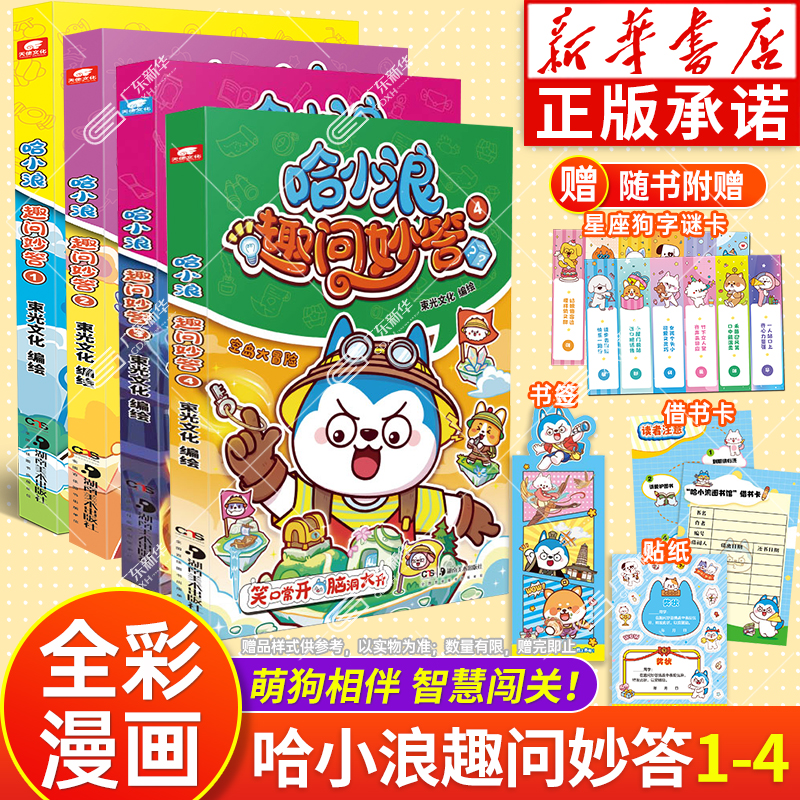 【新华正版】哈小浪趣问妙答全套
