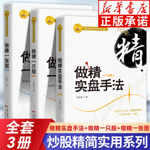 炒股牛股成交量 3本套装 做精一只股+做精一张图+做精实盘手法李志尚著 新手入门炒股从零开始学炒股的智慧股票操控学炒股指标公式