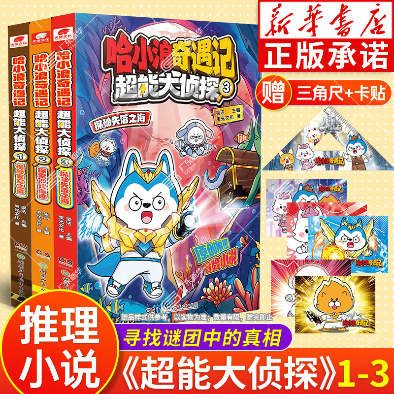 【赠三角尺+卡贴】哈小浪奇遇记 超能大侦探312探秘失落之海揭秘玄空之镜探索沙宫遗迹 哈小浪上学记系列 小学生漫画爆笑课外书