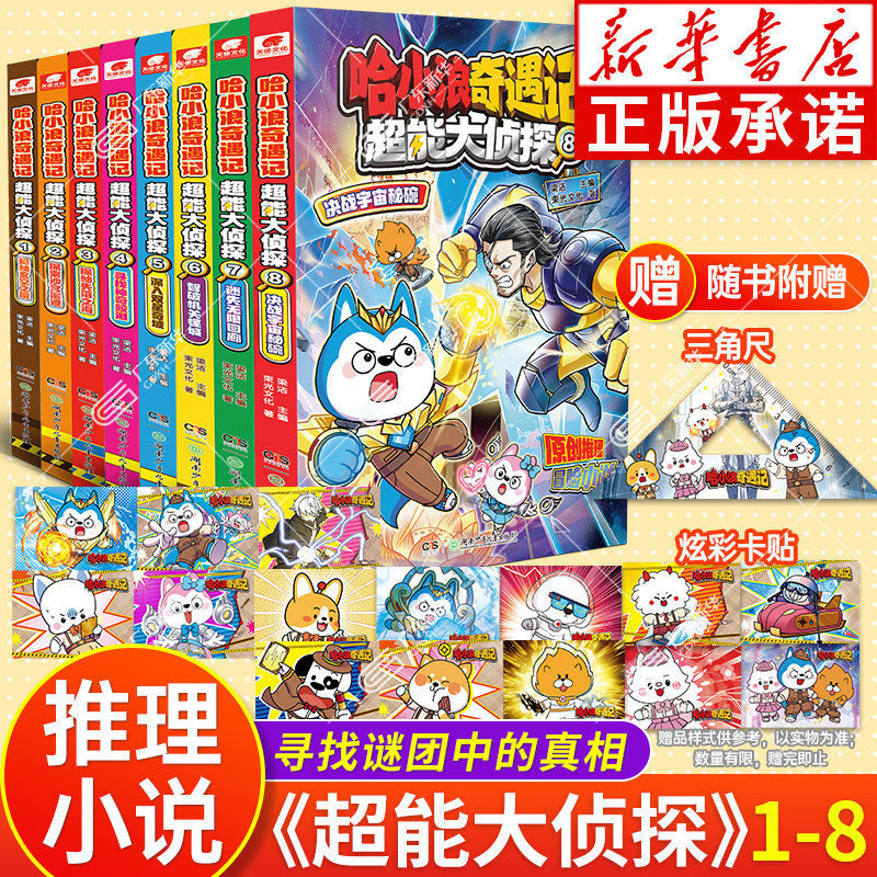 新华正版】哈小浪超能大侦探全套