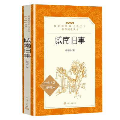 城南旧事正版林海音原著五六年级