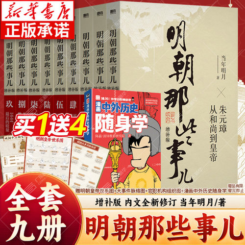新华正版-明朝那些事儿增补版