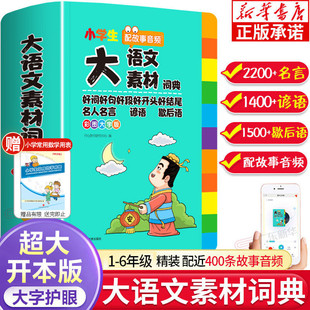 小学生大语文素材词典彩图大字版作文素材好词好句好段积累名人名言歇后语字典小学生专用好开头好结尾写作阅读素材故事书正版