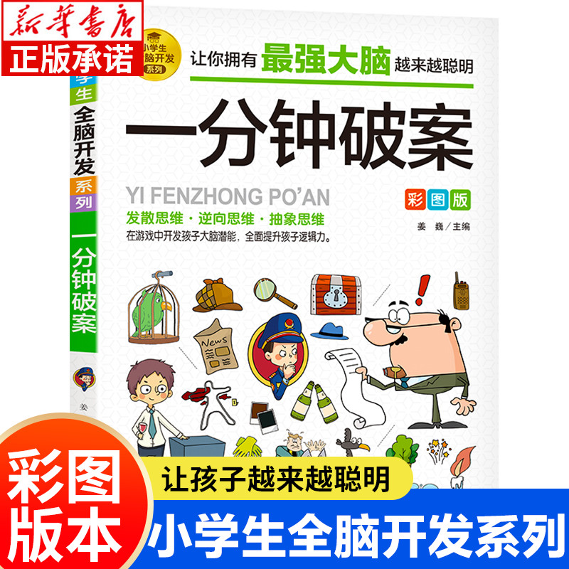 小学生全脑开发系列:一分钟破案 彩图版 儿童益智游戏故事游戏 2-6年级逻辑推理游戏推理科学小游戏书智力游戏全脑思维益智游戏书