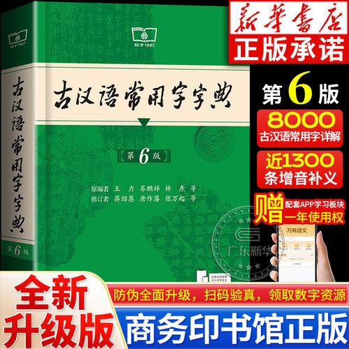 古汉语常用字字典第6版商务馆