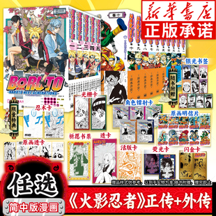 火影忍者漫画全套正版10册【首刷限定腰封+特典水遁忍术卡+透卡+卡片等】火影忍者漫画书中文版重制版全集全册套装漫画本次元书馆
