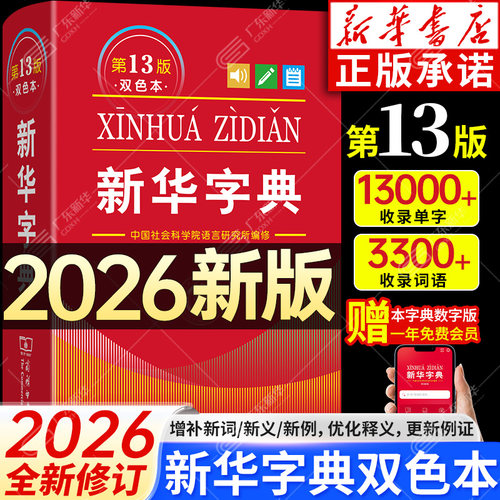 新华字典第13版双色本商务印书馆