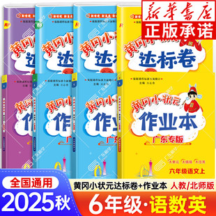 2025秋新版黄冈小状元作业本达标卷广东专版六年级上册语文数学英语全套人教版北师大版黄岗小学同步训练同步课时练习册天天练下册