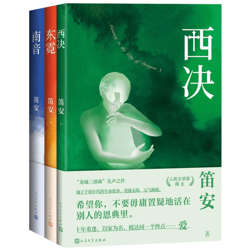 龙城三部曲系列全套3册 南音 东霓 西决 笛安著 平行双线的叙事方式 龙城三部曲系列作品 青春文学都市题材小说 人民文学出版社