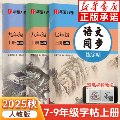华夏万卷初中语文同步练字帖