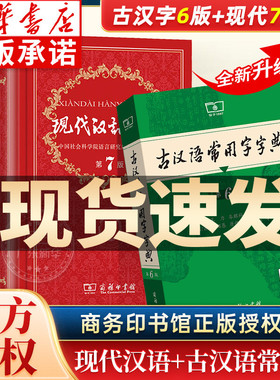 【新华书店正版】现代汉语词典第7版第七版+古汉语常用字字典第6版商务印书馆中小学生专版字典词工具书现古代汉语辞典王力5五六