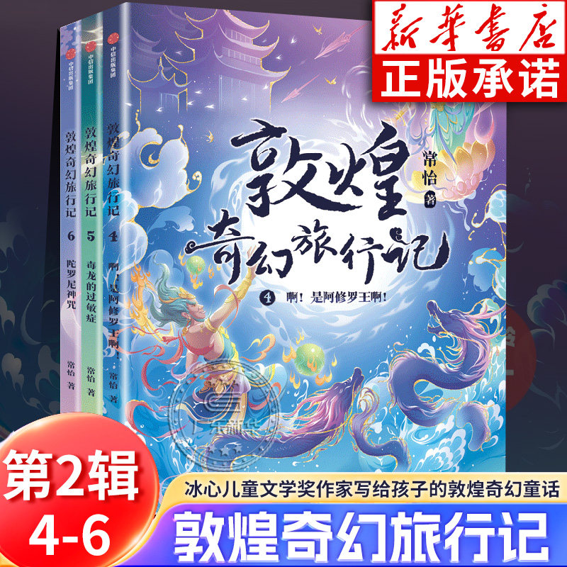 敦煌奇幻旅行记第二辑全套3册 常怡著 奇幻冒险童话7-14岁课外阅读书籍毒龙的过敏症探秘敦煌童话国风插画儿童绘本 中信出版社