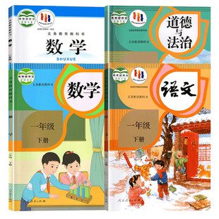 小学一年级下册语文数学课本人教版部编版北师大版道德与法治1年级下一年级下学期教材教科书学生用书正版 人民教育出版社jc