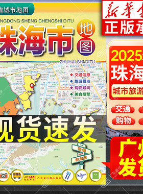 2025年适用 珠海市地图 广东省城市地图折叠便携 约75*105cm 珠海城区交通旅游地图旅行景点街道美食信息乡镇 广东省地图出版社