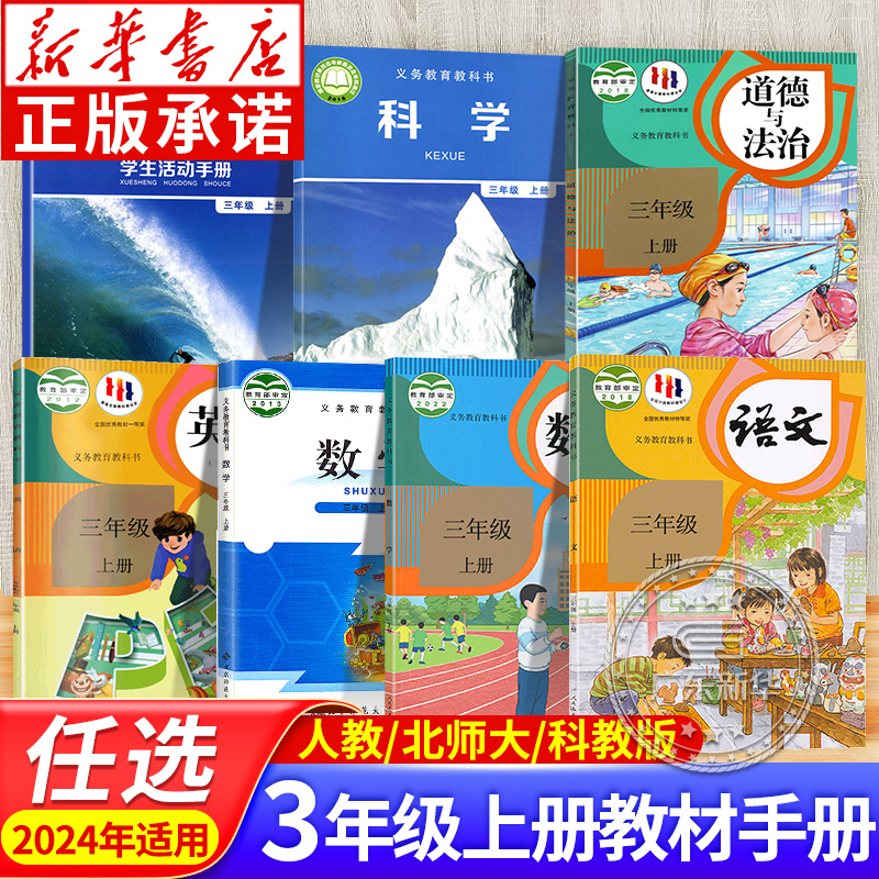 小学三年级全套 语文数学英语道德与法治科学小学教材3年级上学期部编