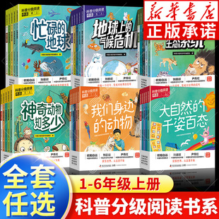 【新华书店】科普分级阅读书系一二三四五六年级上下册通用 了不起的生态系统神奇动物知多少大自然的千姿百态 科学普及出版社