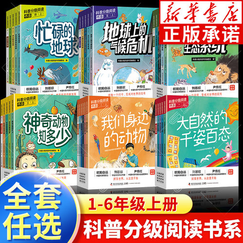 【新华书店】科普分级阅读书系