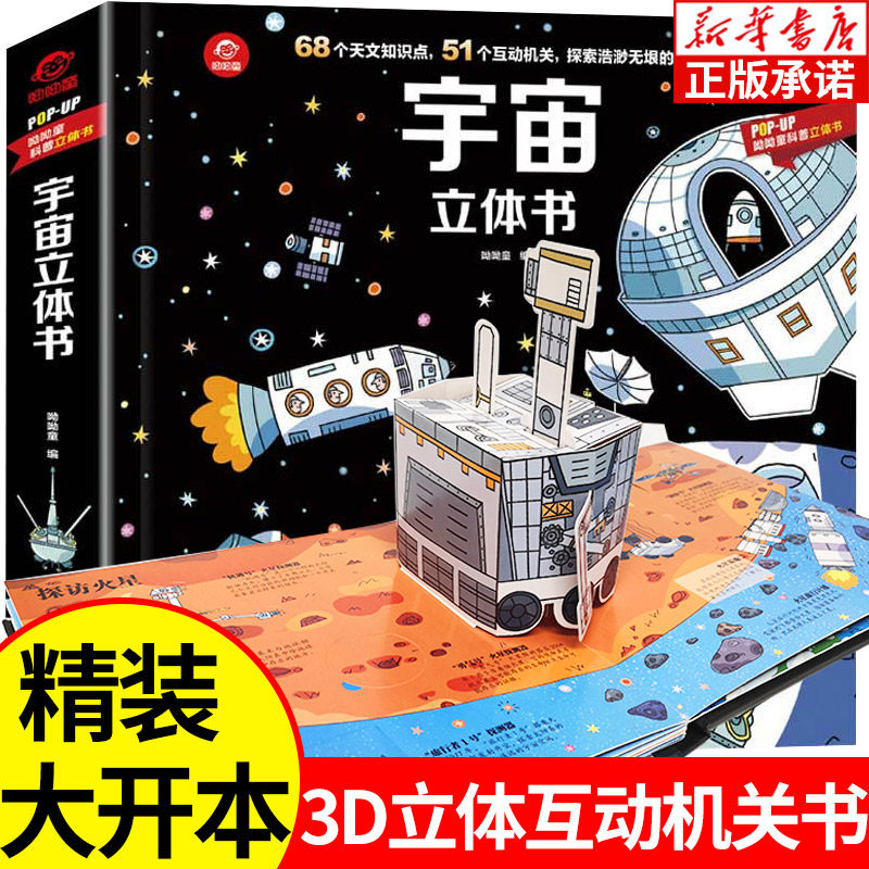宇宙立体书POP-UP科普立体书揭秘宇宙翻翻书儿童科普立体翻翻书幼儿绘本启蒙认知我们的太空图画书3d立体翻早教益智游戏2-4-6周岁高性价比高么？