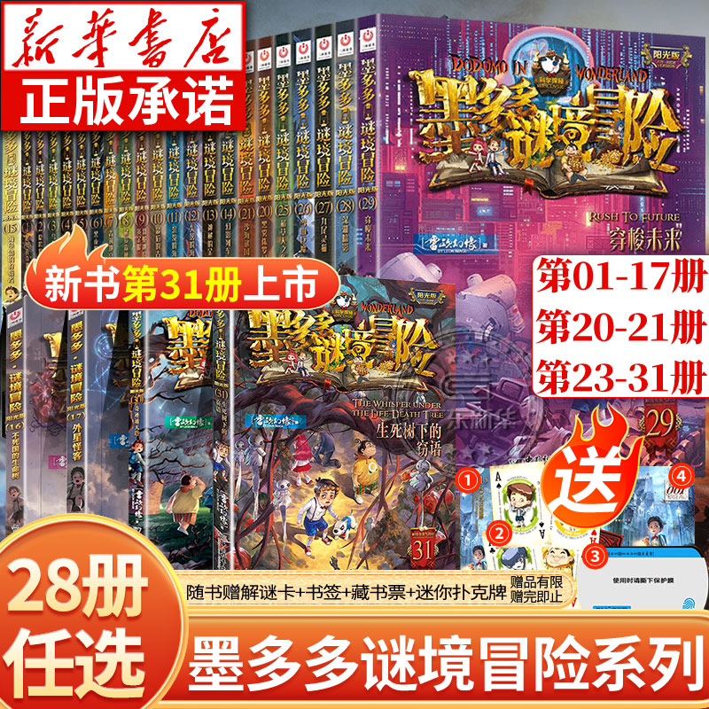 新华正版】墨多多谜境冒险全套