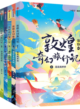 新书现货！敦煌奇幻旅行记第五辑