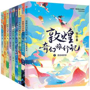 【新华正版】敦煌奇幻旅行记第五辑全套15册一二三四辑 冰心儿童文学奖获奖作家常怡 7-14岁小学生课外阅读书籍奇幻冒险童话 中信