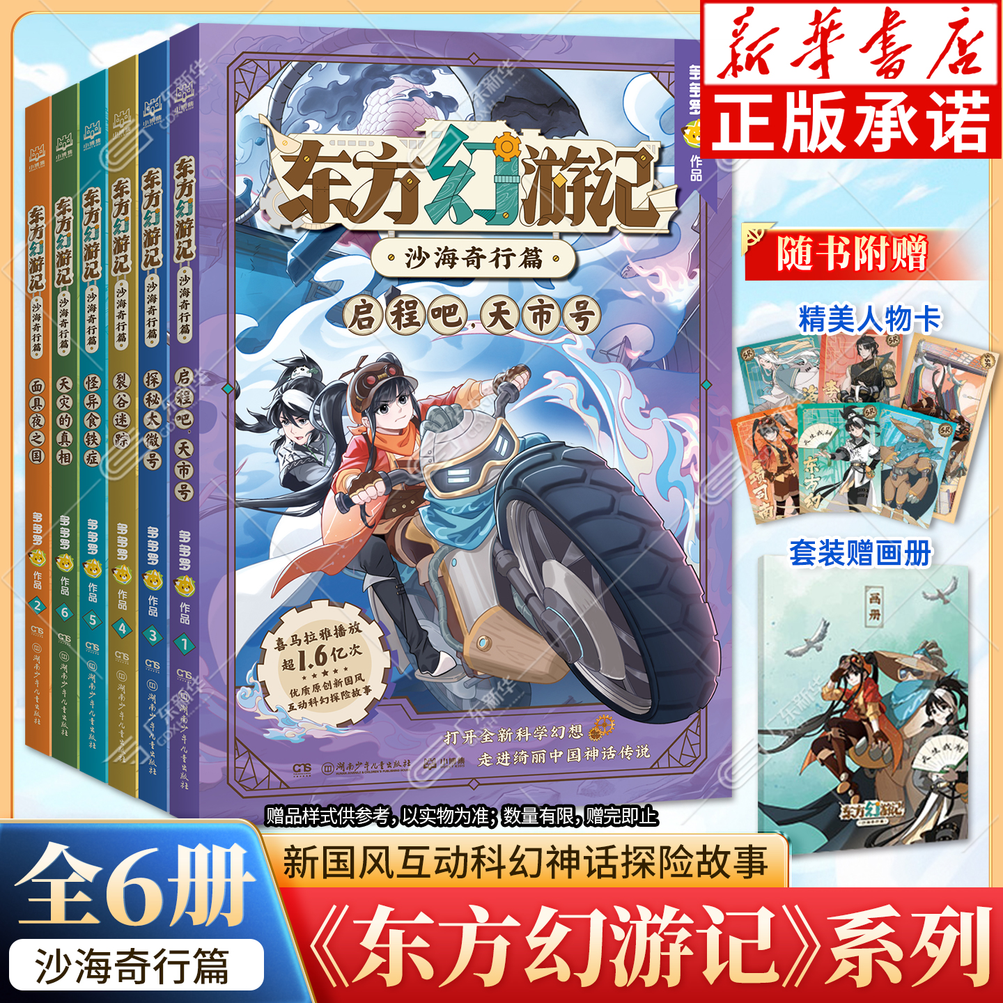 【赠人物卡】东方幻游记图书漫画书 沙海奇行篇全套6册 多多罗系列 神探迈克狐作者 东方幻游记系列实体书小学生看的漫画故事