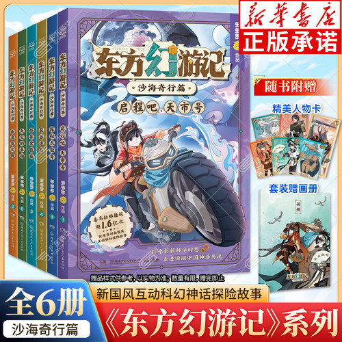 新华正版】东方幻游记沙海奇行篇