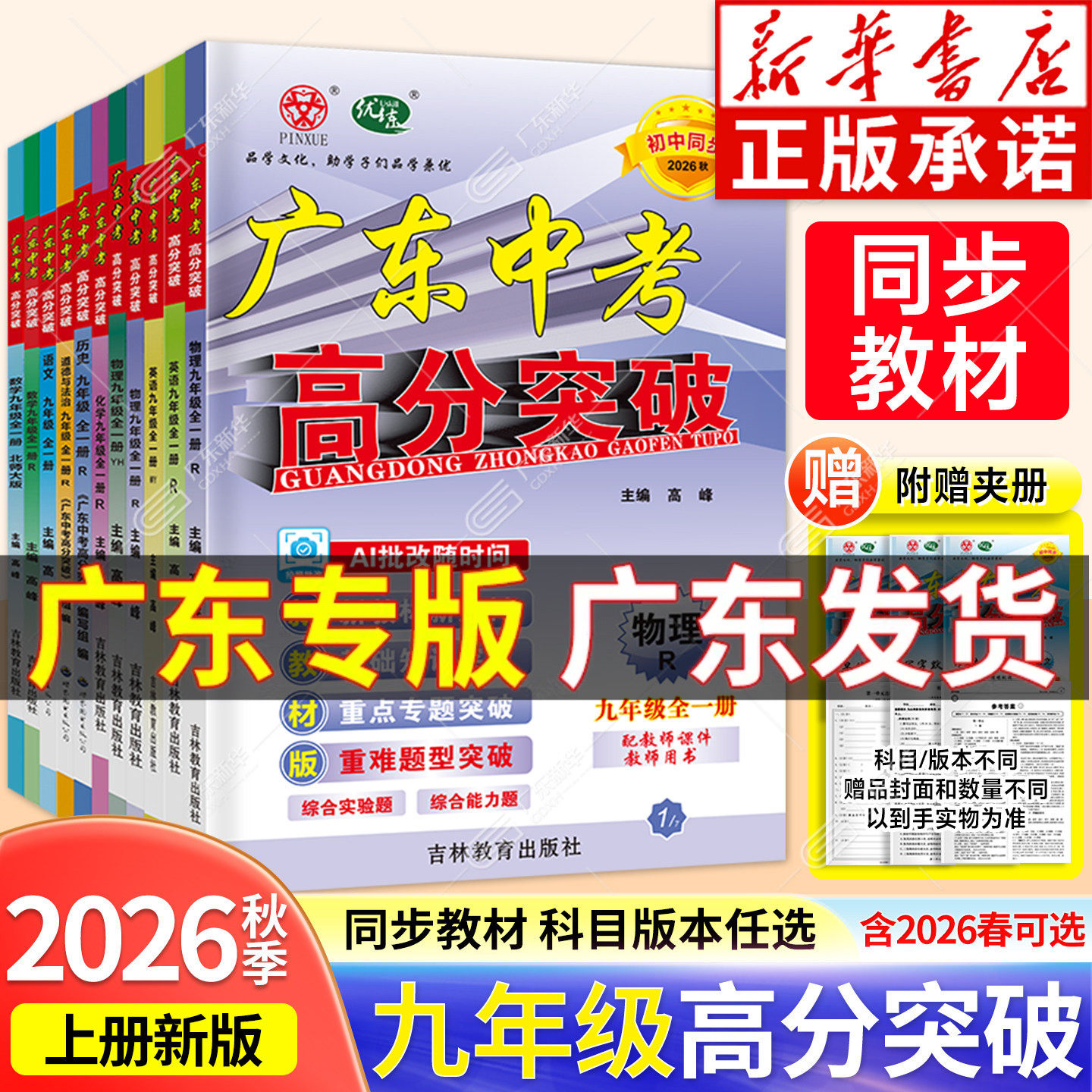 新华正版-广东高分突破九年级