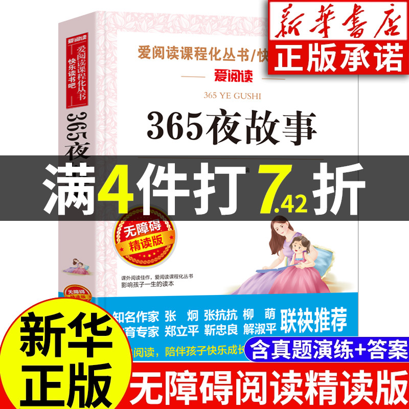 365夜故事原著正版小学生课外阅读书籍三年级四五六青少年儿童文学童话故事教育读物全集 无障碍精读天地出版社