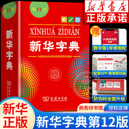 【新华书店】新华字典人教版小学生专用12版正版 新华字典第12版商务印书馆 现代汉语词典非11版第十二版单色新版官方旗舰店
