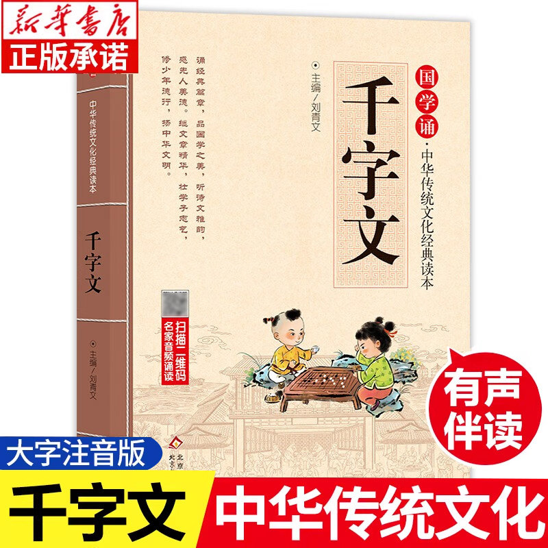 千字文大字书 正版注音版 国学诵中华传统文化经典读本 小学生一二年级课外阅读书籍儿童一二年级幼儿启蒙读物 北京教育出版社