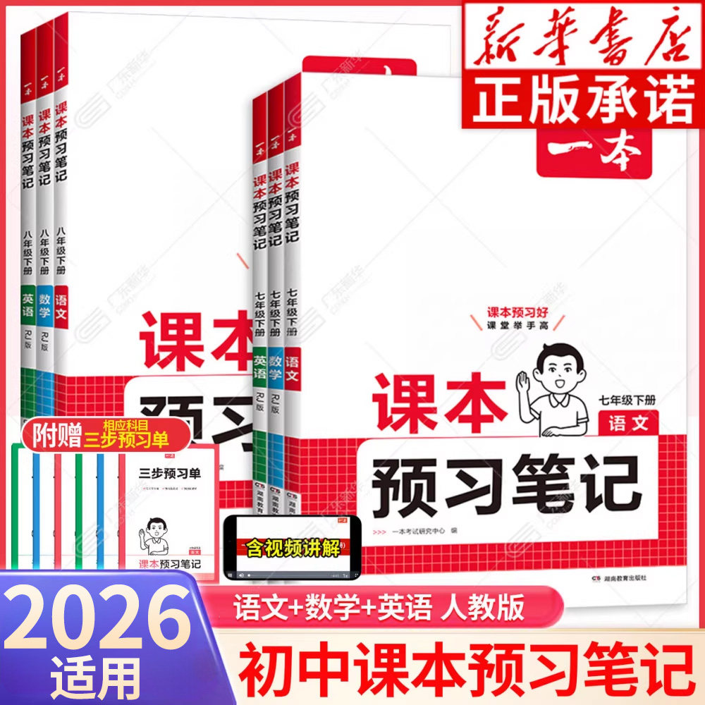 新华书店2026一本课本预习笔记图片