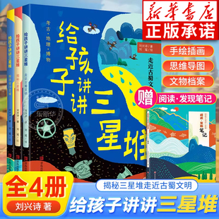 【新华正版】给孩子讲讲三星堆刘兴诗全套4册 赠笔记揭秘三星堆走近古蜀文明小学生课外科普书解密三星堆的秘密地理科普百科书籍qd