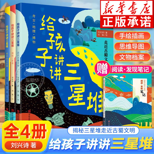 【新华正版】给孩子讲讲三星堆