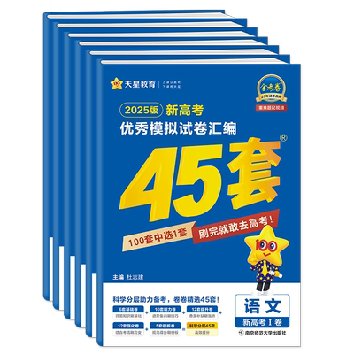 45套金考卷2025新高考模拟试卷