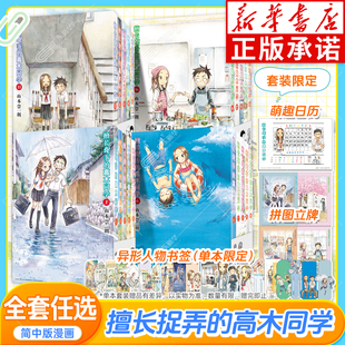 【首发限量日历立牌/拼图立牌 可任选】擅长捉弄的高木同学漫画简中1-20完结 山本崇一朗擅长捉弄人的原前高木同学西片 长春出版社