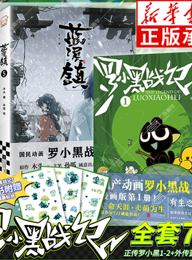 【新华正版】罗小黑战记漫画书全套1+2 MTJJ著 罗小黑战记2册+蓝溪镇5册 罗小黑电影原著漫画国漫浪浪山小妖怪绘本漫画书