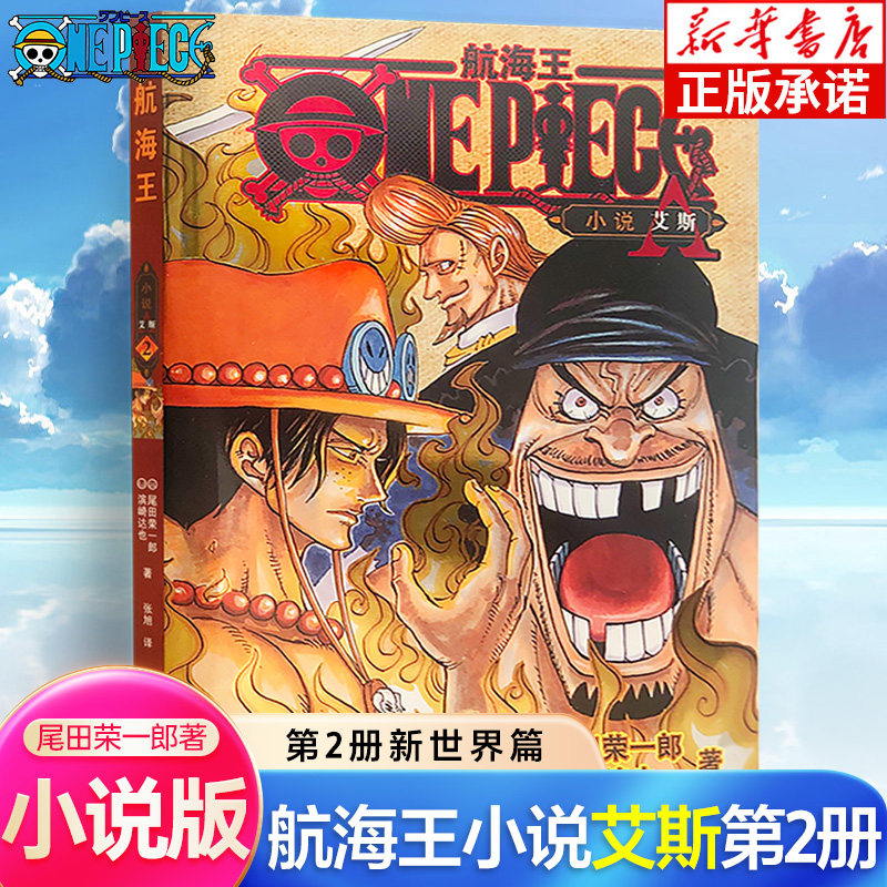 航海王小说第2册 新世界篇 尾田荣一郎日向匠著 ONE PIECE海贼王路飞艾斯日本热血动漫小说漫画书籍 浙江人民美术出版社