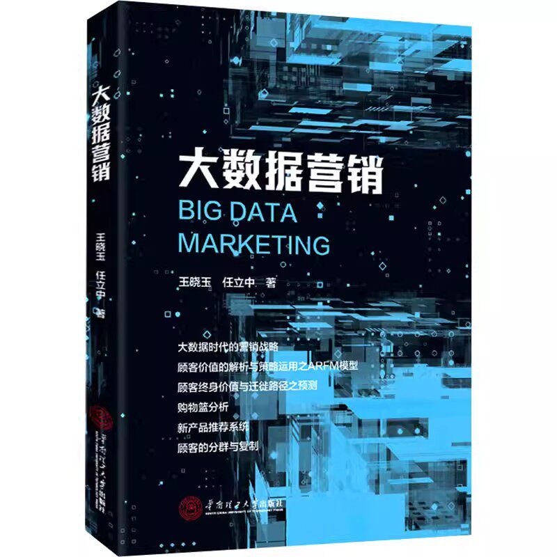 新华书店 大数据营销 华南理工大学教授王晓玉任立中著 市场营销工商管理EMBA培训教材数据分析 华南理工大学出版社 9787562368342