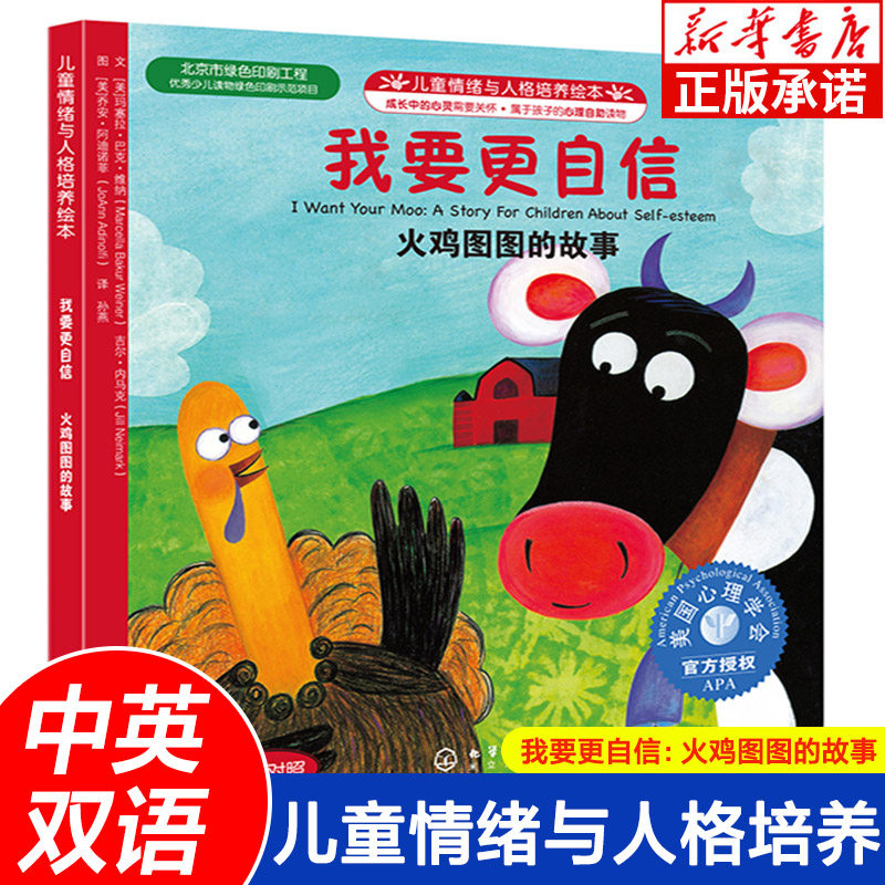 儿童情绪与人格培养绘本.我要更自信:火鸡图图的故事(中英对照) 宝宝性格情商情绪培养绘本 早教启蒙阅读书籍 正版在类目 书籍/杂志/报纸, 儿童读物/教辅, 绘画/漫画/连环画/卡通故事中 - 来自Buy2taobao.com提供专业的淘宝代购服务