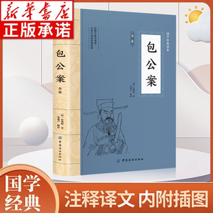 朱德卢著 社hm 正版 中国纺织出版 全本无删减书籍 中国古典文学奇案探案推理侦探悬疑明清 读本 大国学经典 原著 插图版 包公案全鉴
