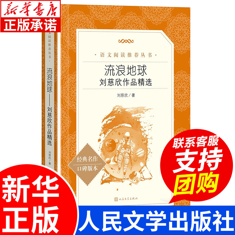 流浪地球 刘慈欣作品原著正版 初中七年级下课外书必读阅读推荐书籍 中国科幻小说华语星云奖经典世界名著科普小说 人民文学出版社 书籍/杂志/报纸 科幻小说 原图主图