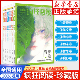 2026适用天星疯狂阅读珍藏版青春美文情感励志哲思初高中学生课外阅读书作文素材中学生时文精华初中高中课外阅读书短篇小说校园