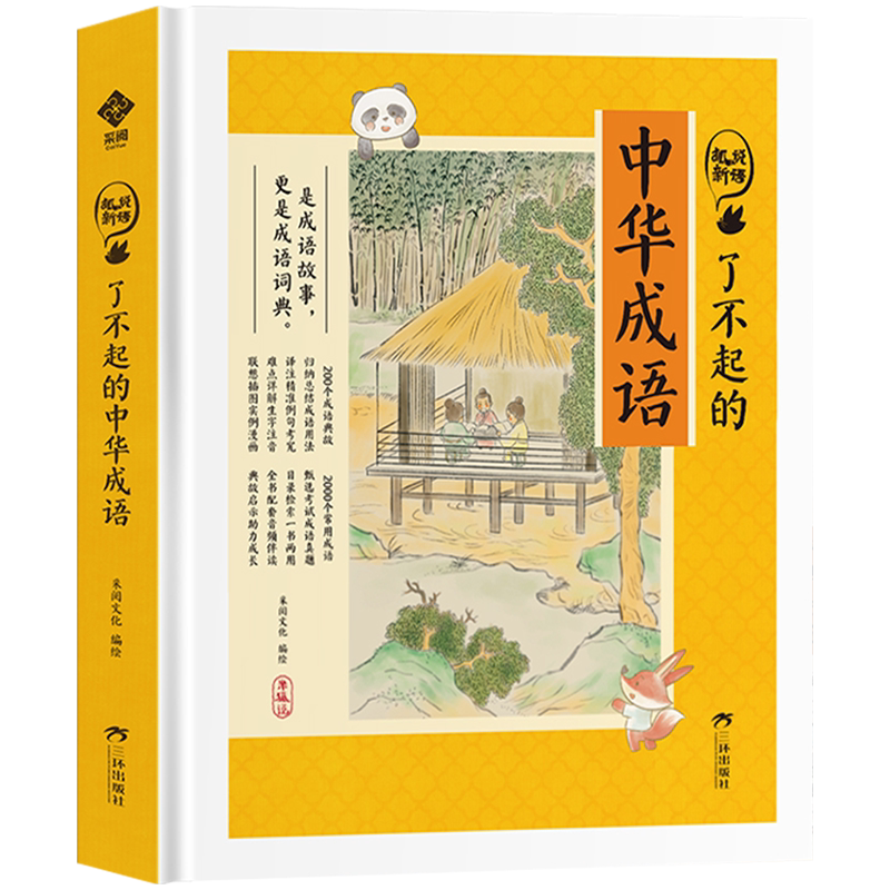 了不起中华成语狐说新语