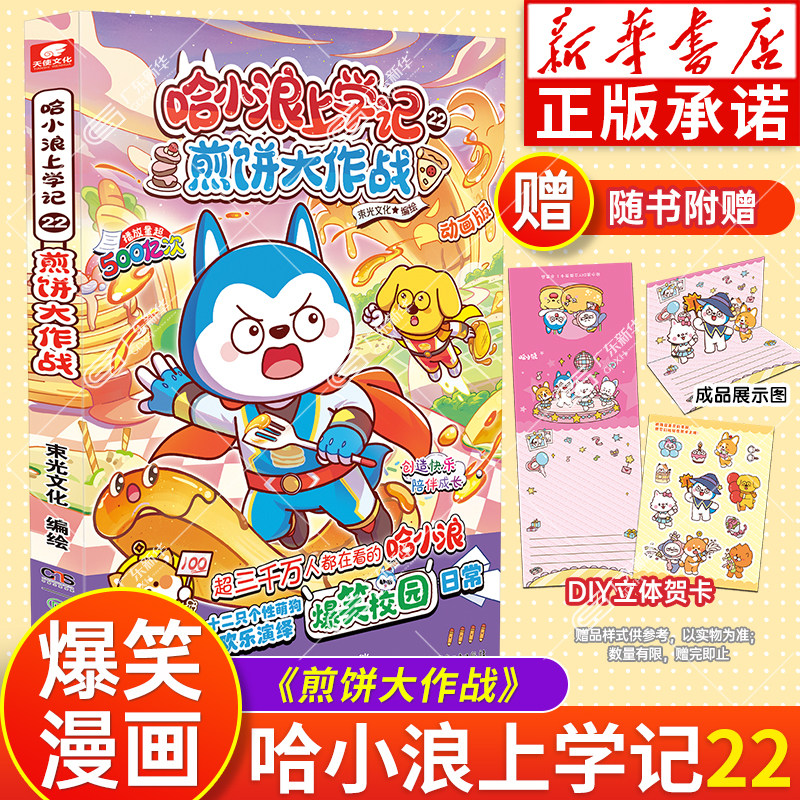 新华正版 哈小浪上学记22 煎饼大作战 哈小浪上学记漫画书全套 哈小浪奇遇记超能大侦探恐龙岛大冒险小学生看的漫画课外书