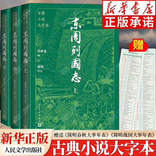 【大字本】东周列国志人民文学