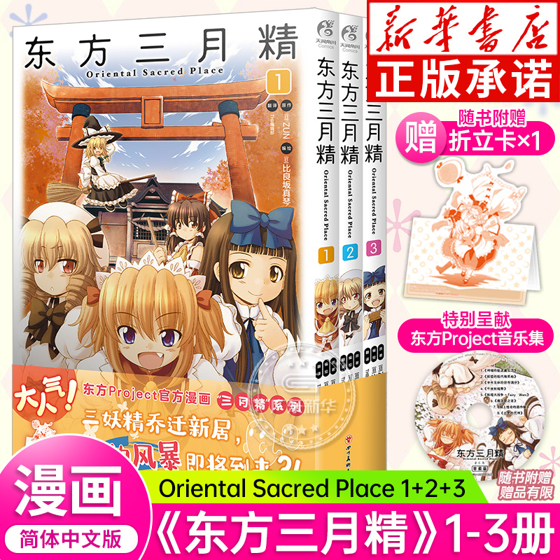 【随书附赠：折立卡】正版 东方三月精.Oriental Sacred Place.1-3漫画 ZUN著 东方三月精漫画书完结篇 日本二次元画集