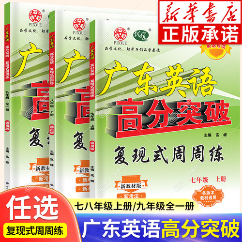 【新华书店】广东英语周周练