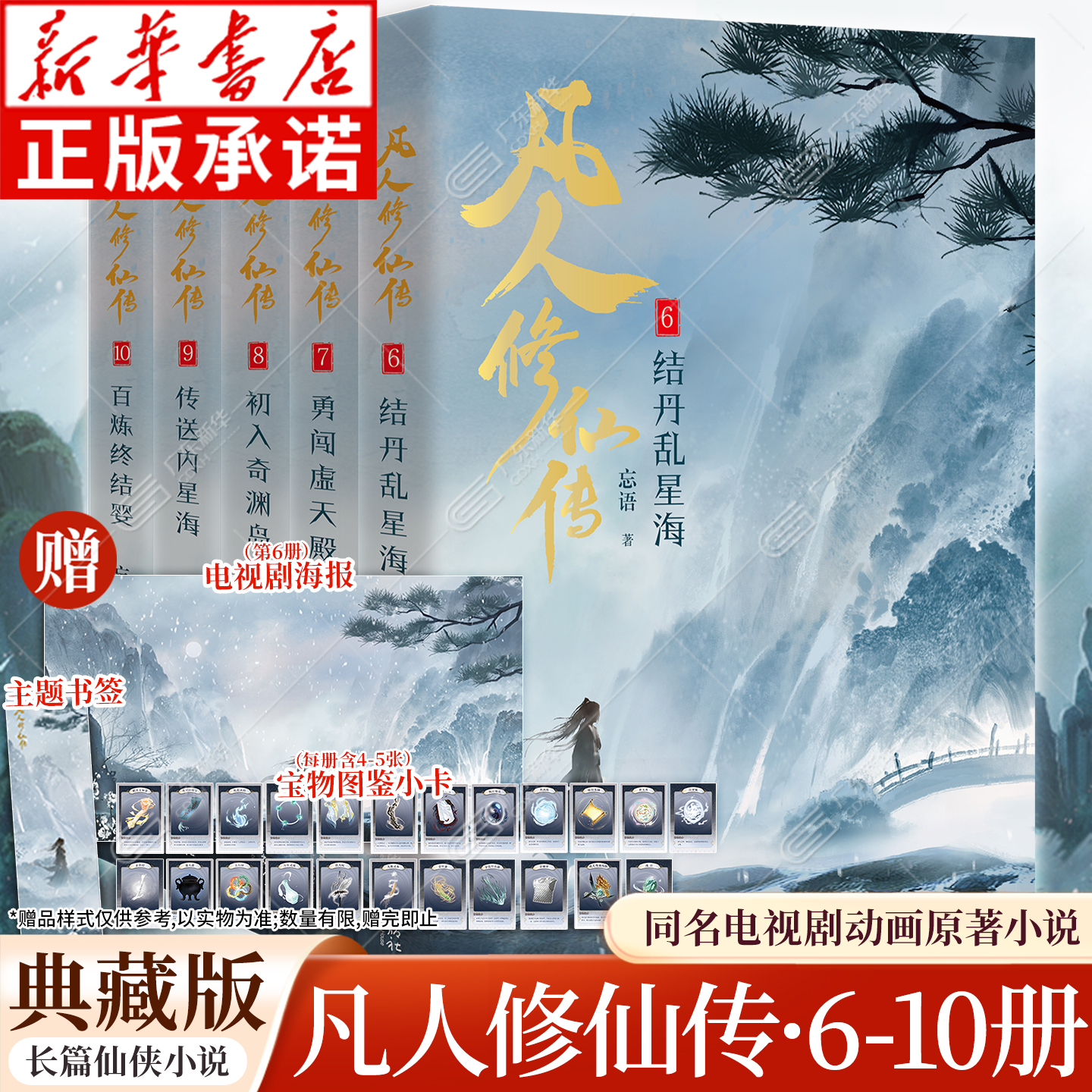 【赠海报+书签+小卡】凡人修仙传