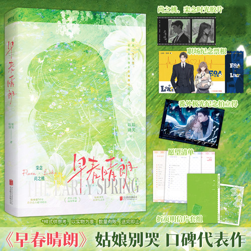 印特签版【赠胶片+票根+拍立得+愿望清单+明信片】早春晴朗 人气作者姑娘别哭 新增番外极光 尚之桃×栾念 晋江高分言情作品